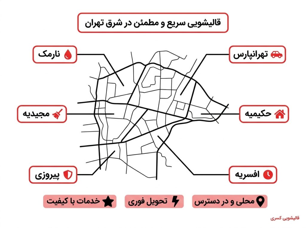 مناطق تحت پوشش قالیشویی در شرق تهران